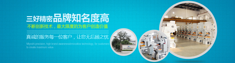 三好精密品牌知名度高！